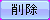 btn_delete_over.png